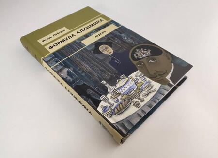 Фотография книги "Лебедев: Формула алхимика"