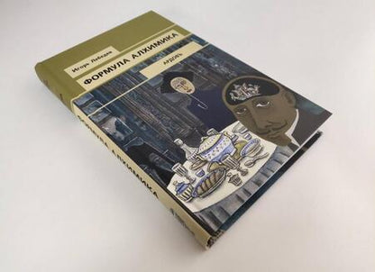 Фотография книги "Лебедев: Формула алхимика"