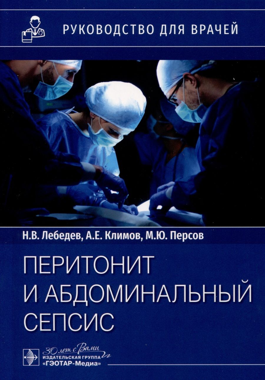 Обложка книги "Лебедев, Климов, Персов: Перитонит и абдоминальный сепсис. Руководство"