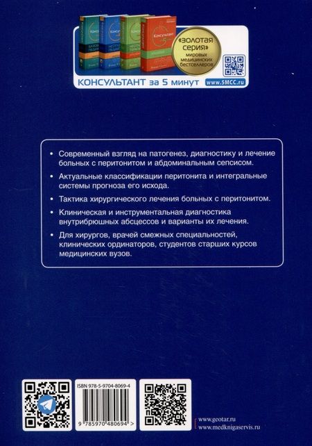 Фотография книги "Лебедев, Климов, Персов: Перитонит и абдоминальный сепсис. Руководство"