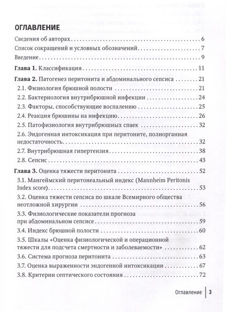 Фотография книги "Лебедев, Климов, Персов: Перитонит и абдоминальный сепсис. Руководство"
