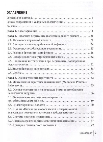 Фотография книги "Лебедев, Климов, Персов: Перитонит и абдоминальный сепсис. Руководство"
