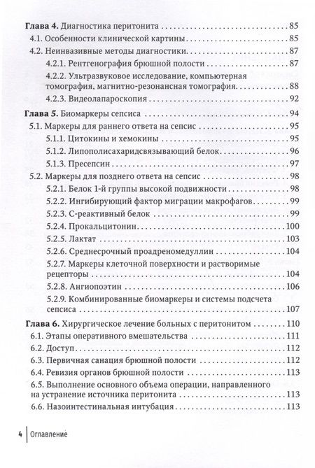 Фотография книги "Лебедев, Климов, Персов: Перитонит и абдоминальный сепсис. Руководство"