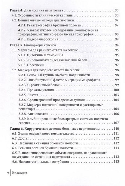 Фотография книги "Лебедев, Климов, Персов: Перитонит и абдоминальный сепсис. Руководство"