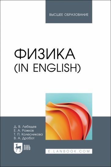 Обложка книги "Лебедев, Колесникова, Рожков: Физика in English. Учебник для вузов"