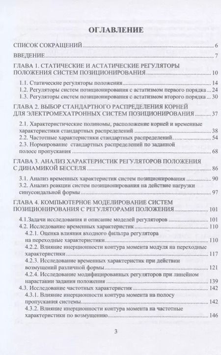 Фотография книги "Лебедев, Колганов: Системы позиционирования с регуляторами положения и наблюдателями нагрузки. Монография"
