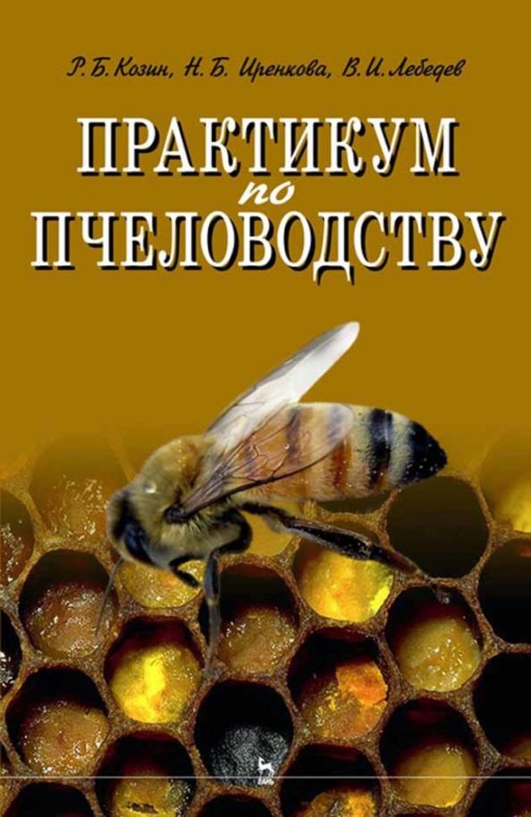 Обложка книги "Лебедев, Козин, Иренкова: Практикум по пчеловодству"