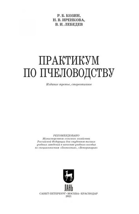 Фотография книги "Лебедев, Козин, Иренкова: Практикум по пчеловодству"