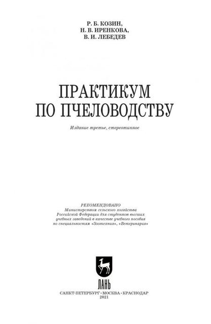 Фотография книги "Лебедев, Козин, Иренкова: Практикум по пчеловодству"
