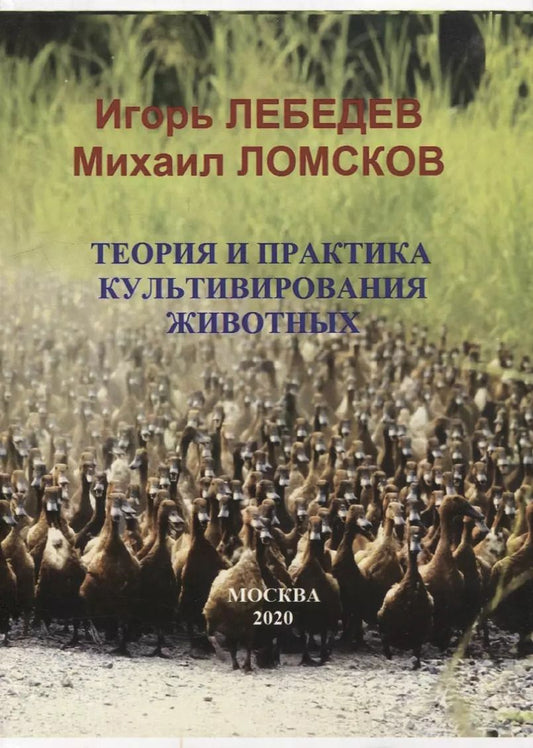 Обложка книги "Лебедев, Ломсков: Теория и практика культивирования животных"