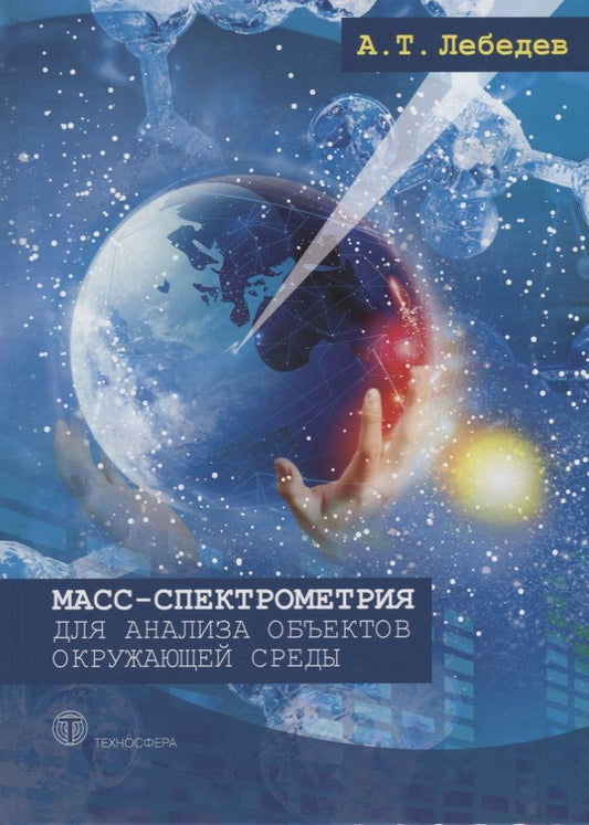 Обложка книги "Лебедев: Масс-спектрометрия для анализа объектов окружающей среды"
