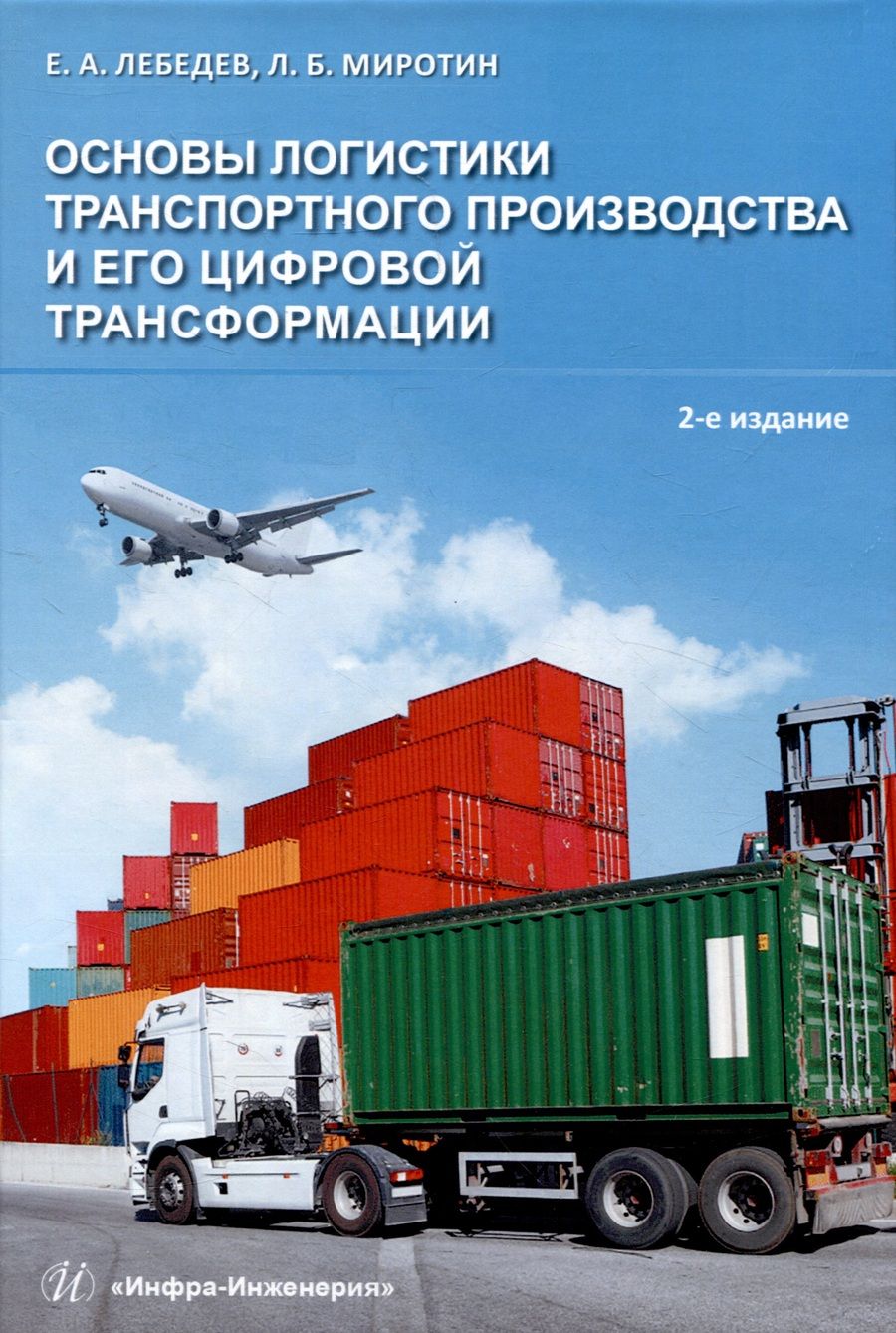 Обложка книги "Лебедев, Миротин: Основы логистики транспортного производства"