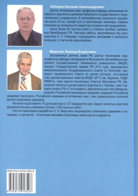 Фотография книги "Лебедев, Миротин: Основы логистики транспортного производства"