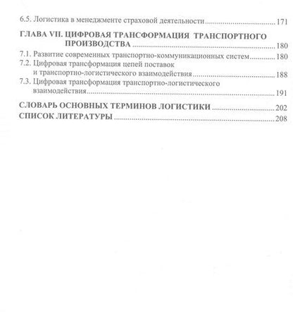 Фотография книги "Лебедев, Миротин: Основы логистики транспортного производства"