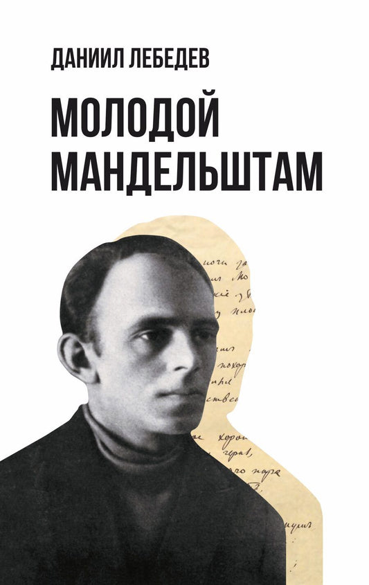 Обложка книги "Лебедев: Молодой Мандельштам"