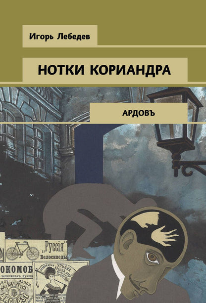 Обложка книги "Лебедев: Нотки кориандра"