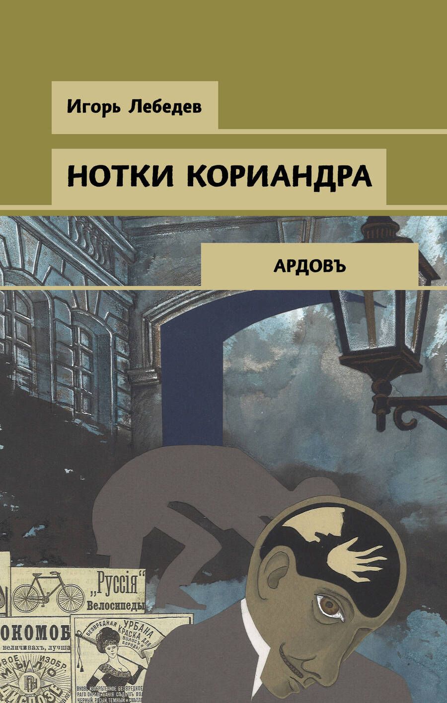 Обложка книги "Лебедев: Нотки кориандра"