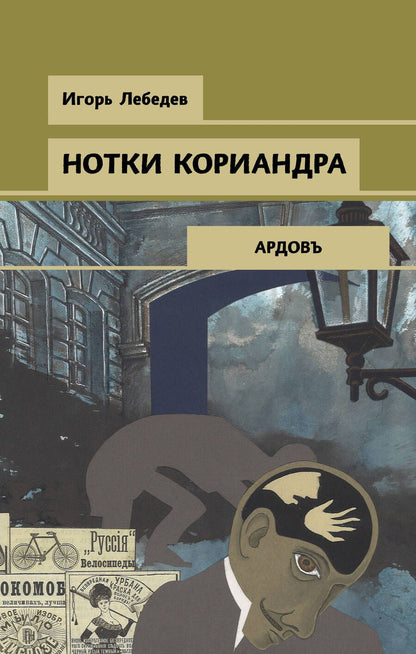 Обложка книги "Лебедев: Нотки кориандра"