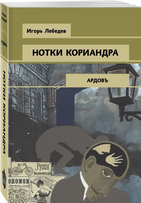 Фотография книги "Лебедев: Нотки кориандра"