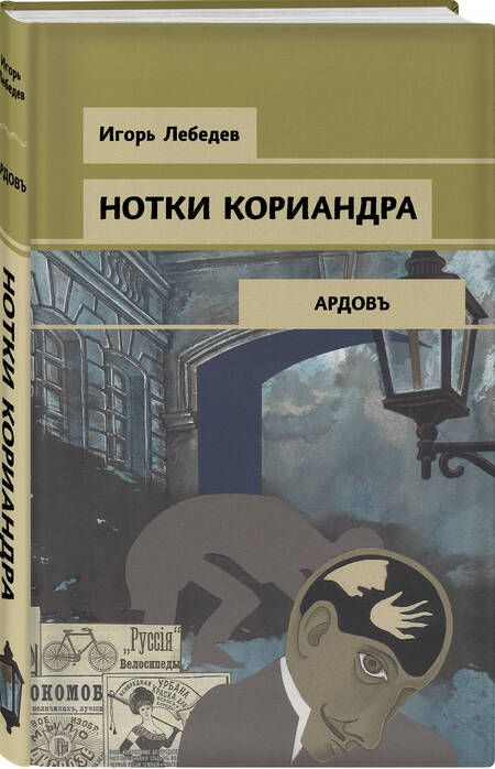 Фотография книги "Лебедев: Нотки кориандра"