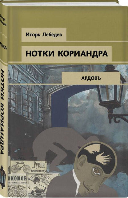 Фотография книги "Лебедев: Нотки кориандра"