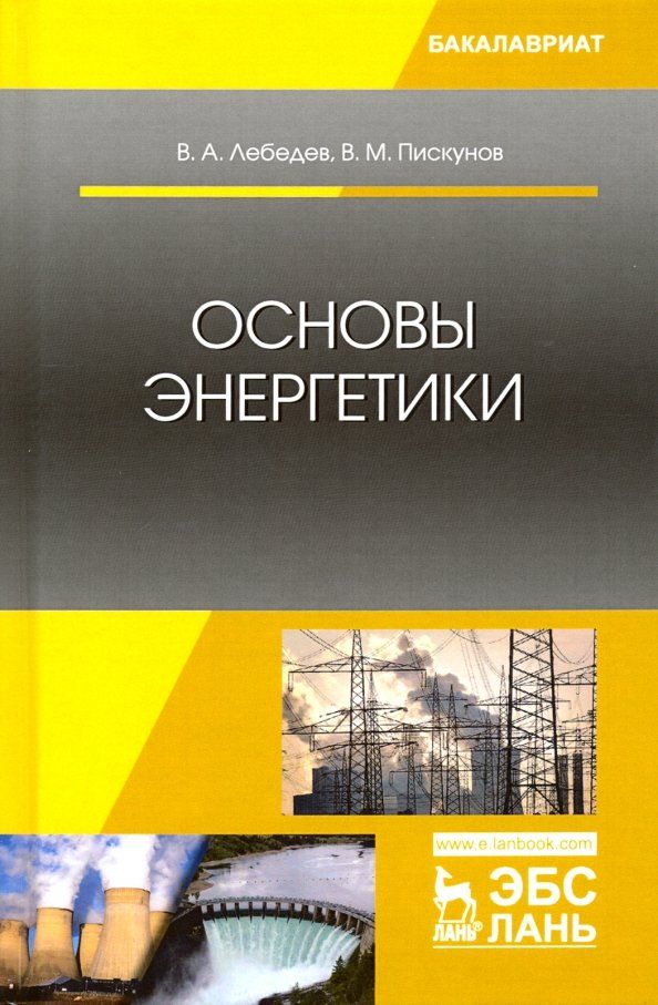 Обложка книги "Лебедев, Пискунов: Основы энергетики. Учебное пособие"