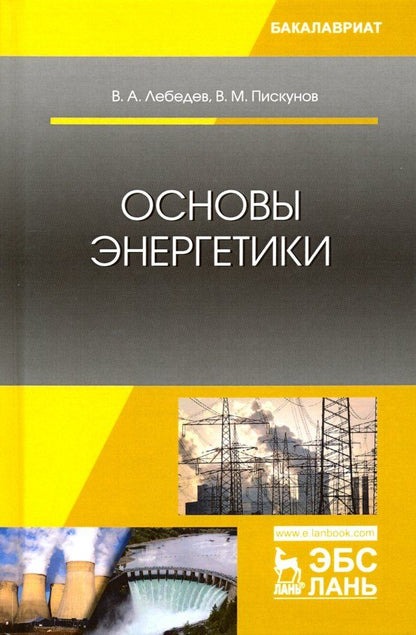 Обложка книги "Лебедев, Пискунов: Основы энергетики. Учебное пособие"