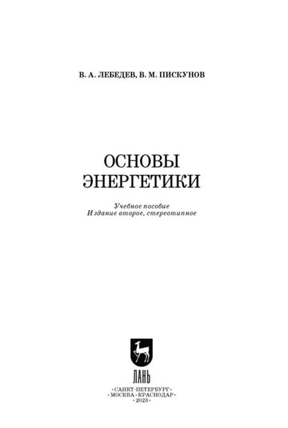 Фотография книги "Лебедев, Пискунов: Основы энергетики. Учебное пособие"