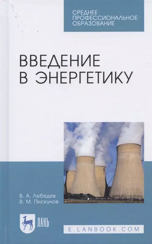 Обложка книги "Лебедев, Пискунов: Введение в энергетику. Учебное пособие"