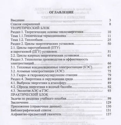 Фотография книги "Лебедев, Пискунов: Введение в энергетику. Учебное пособие"