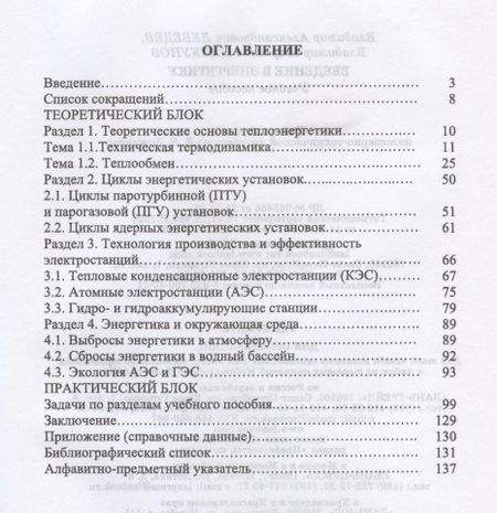 Фотография книги "Лебедев, Пискунов: Введение в энергетику. Учебное пособие"