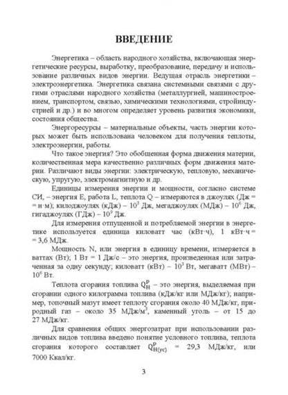 Фотография книги "Лебедев, Пискунов: Введение в энергетику. Учебное пособие"