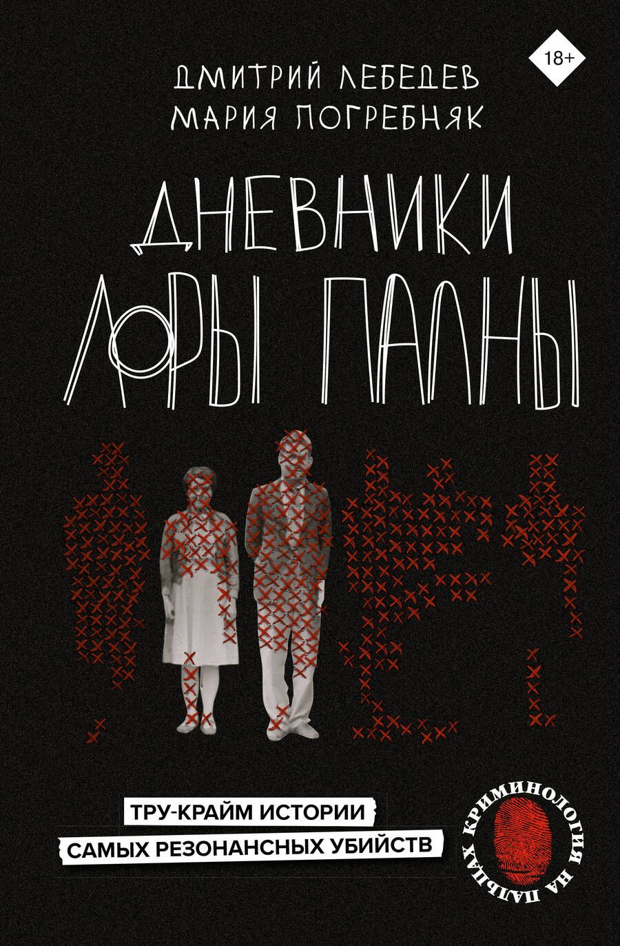 Обложка книги "Лебедев, Погребняк: Дневники Лоры Палны. Тру-крайм истории самых резонансных убийств"