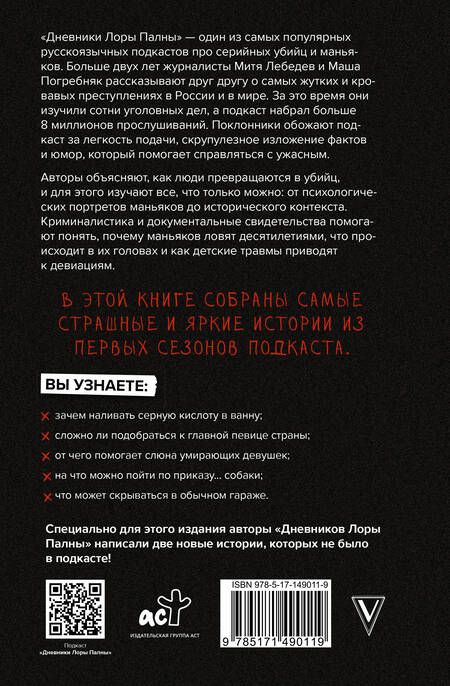 Фотография книги "Лебедев, Погребняк: Дневники Лоры Палны. Тру-крайм истории самых резонансных убийств"