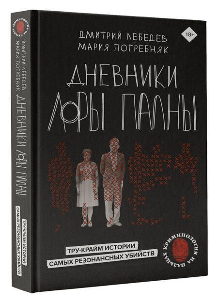 Фотография книги "Лебедев, Погребняк: Дневники Лоры Палны. Тру-крайм истории самых резонансных убийств"