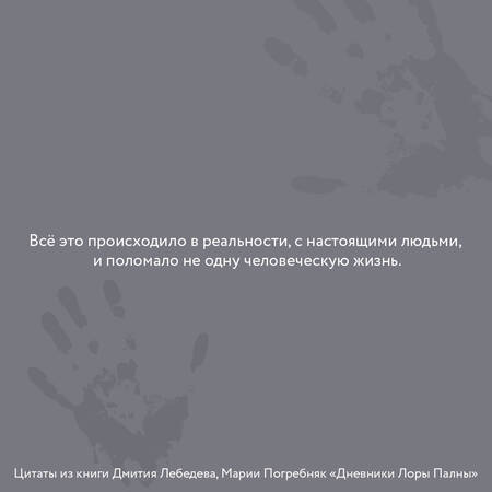 Фотография книги "Лебедев, Погребняк: Дневники Лоры Палны. Тру-крайм истории самых резонансных убийств"