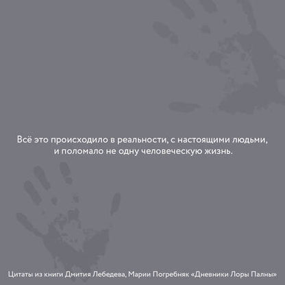 Фотография книги "Лебедев, Погребняк: Дневники Лоры Палны. Тру-крайм истории самых резонансных убийств"