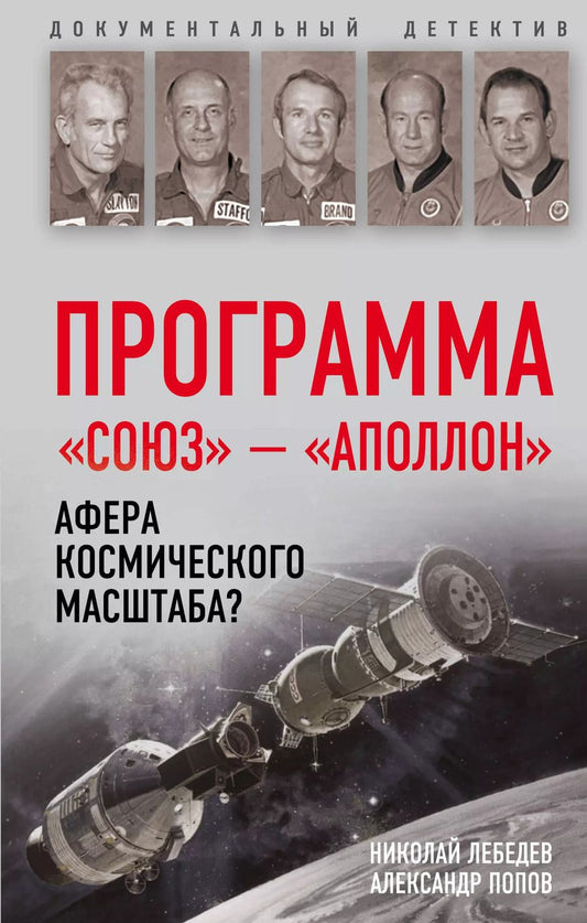 Обложка книги "Лебедев, Попов: Программа «Союз — Аполлон»: афера космического масштаба?"