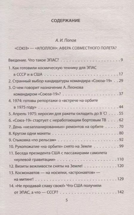 Фотография книги "Лебедев, Попов: Программа «Союз — Аполлон»: афера космического масштаба?"