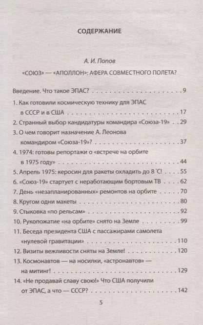 Фотография книги "Лебедев, Попов: Программа «Союз — Аполлон»: афера космического масштаба?"