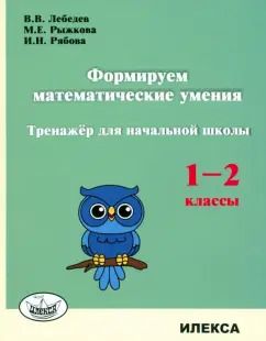 Обложка книги "Лебедев, Рыжкова, Рябова: Формируем математические умения. 1-2 класс. Тренажер для начальной школы"
