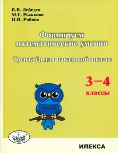 Обложка книги "Лебедев, Рыжкова, Рябова: Формируем математические умения. 3-4 класс. Тренажер для начальной школы"