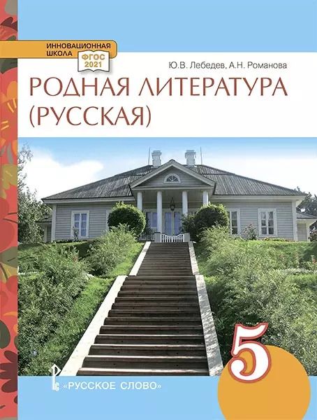 Обложка книги "Лебедев, Романова: Родная литература (русская). Учебное пособие для 5 класса общеобразовательных организаций"