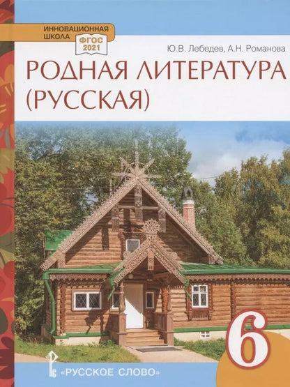 Обложка книги "Лебедев, Романова: Родная литература (русская). Учебное пособие для 6 класса общеобразовательных организаций"