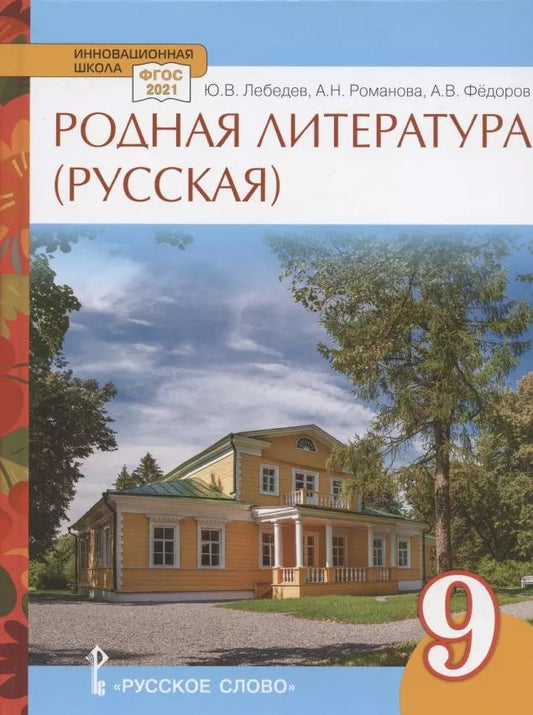 Обложка книги "Лебедев, Романова: Родная литература (русская). Учебное пособие для 9 класса общеобразовательных организаций"