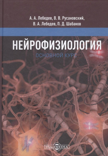 Обложка книги "Лебедев, Русановский, Лебедев: Нейрофизиология. Основной курс"