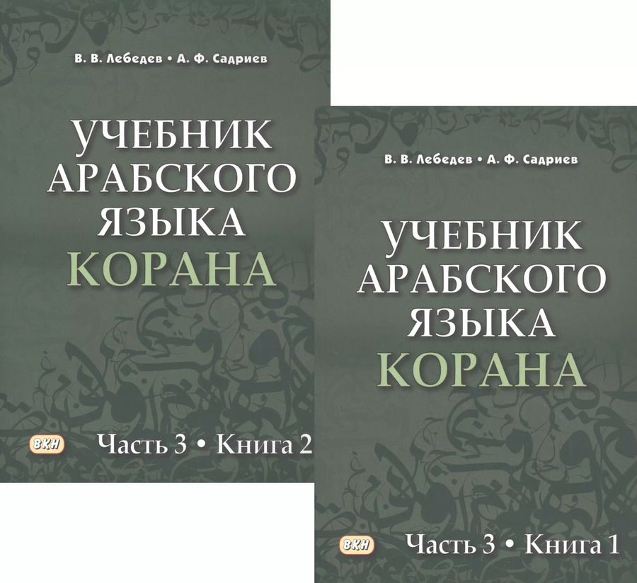 Обложка книги "Лебедев, Садриев: Учебник арабского языка Корана в 4 частях. Часть 3 в двух книгах (комплект из 2 книг)"
