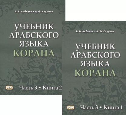 Обложка книги "Лебедев, Садриев: Учебник арабского языка Корана в 4 частях. Часть 3 в двух книгах (комплект из 2 книг)"