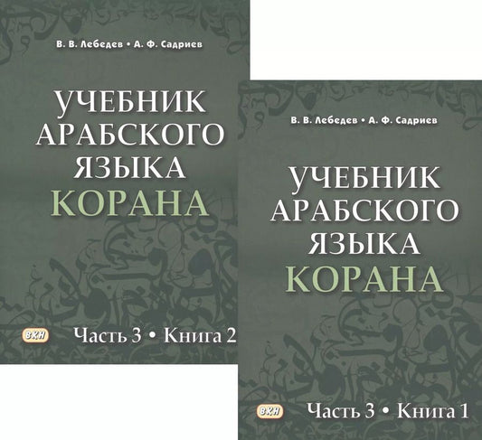 Обложка книги "Лебедев, Садриев: Учебник арабского языка Корана в 4 частях. Часть 3 в двух книгах (комплект из 2 книг)"