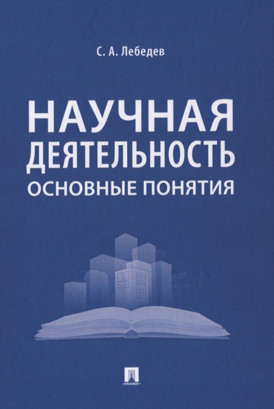Обложка книги "Лебедев СергейНаучная деятельность: основные понятия"